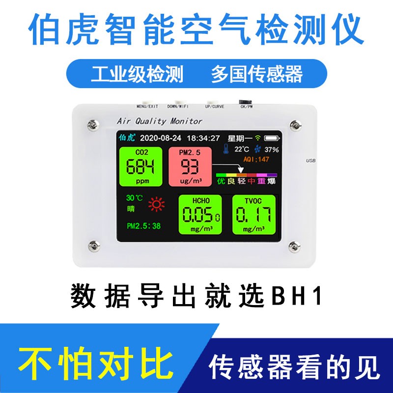伯虎物联空气质量监测仪 家用WiFi甲醛PM2.5自测仪深度测评